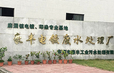 東莞市麻涌鎮(zhèn)豪豐電鍍、印染廠案例